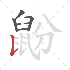 鼢的笔顺第7画:竖提 鼢的笔顺第7画:竖提