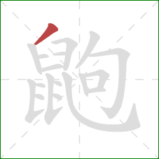 鼩的笔顺第1画:撇 鼩的笔顺第1画:撇