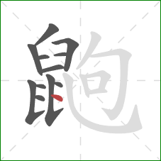 鼩的笔顺第12画:点 鼩的笔顺第12画:点