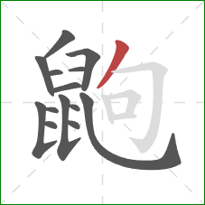 鼩的笔顺第14画:撇 鼩的笔顺第14画:撇