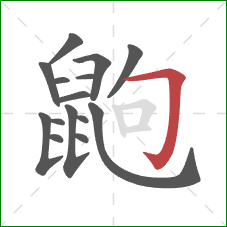 鼩的笔顺第15画:横折钩 鼩的笔顺第15画:横折钩