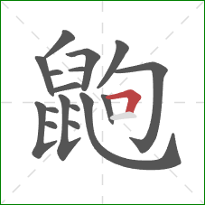 鼩的笔顺第17画:横折 鼩的笔顺第17画:横折