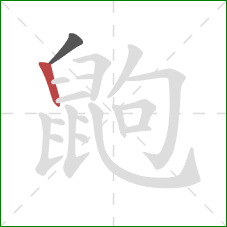 鼩的笔顺第2画:竖 鼩的笔顺第2画:竖