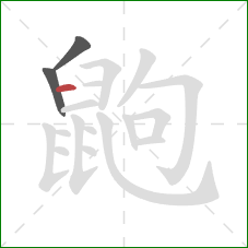 鼩的笔顺第3画:横 鼩的笔顺第3画:横