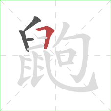 鼩的笔顺第4画:横折 鼩的笔顺第4画:横折