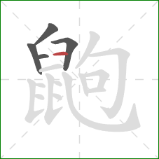 鼩的笔顺第5画:横 鼩的笔顺第5画:横