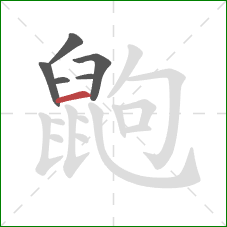 鼩的笔顺第6画:横 鼩的笔顺第6画:横