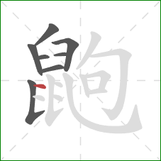 鼩的笔顺第8画:点 鼩的笔顺第8画:点