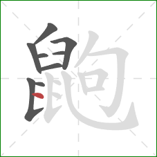 鼩的笔顺第9画:点 鼩的笔顺第9画:点