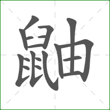 鼬的部首 鼬的部首