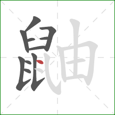 鼬的笔顺第11画:点 鼬的笔顺第11画:点