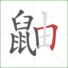 鼬的笔顺第15画:横折 鼬的笔顺第15画:横折