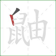 鼬的笔顺第2画:竖 鼬的笔顺第2画:竖