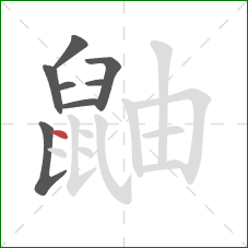 鼬的笔顺第8画:点 鼬的笔顺第8画:点