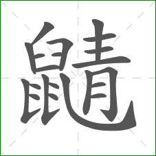 鼱的部首 鼱的部首