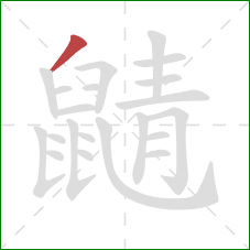 鼱的笔顺第1画:撇 鼱的笔顺第1画:撇