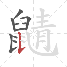 鼱的笔顺第10画:竖提 鼱的笔顺第10画:竖提