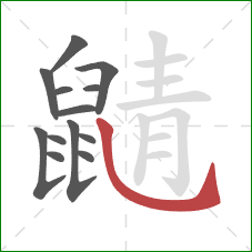 鼱的笔顺第13画:斜钩 鼱的笔顺第13画:斜钩