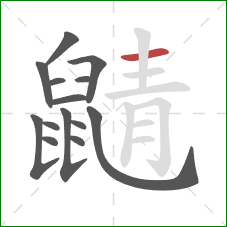 鼱的笔顺第14画:横 鼱的笔顺第14画:横