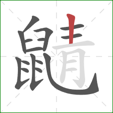 鼱的笔顺第16画:竖 鼱的笔顺第16画:竖