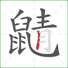 鼱的笔顺第18画:竖 鼱的笔顺第18画:竖