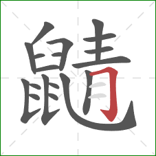 鼱的笔顺第19画:横折钩 鼱的笔顺第19画:横折钩