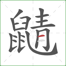 鼱的笔顺第20画:横 鼱的笔顺第20画:横