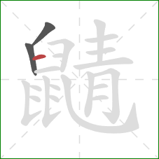 鼱的笔顺第3画:横 鼱的笔顺第3画:横