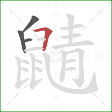 鼱的笔顺第4画:横折 鼱的笔顺第4画:横折