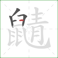 鼱的笔顺第5画:横 鼱的笔顺第5画:横