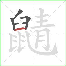 鼱的笔顺第6画:横 鼱的笔顺第6画:横