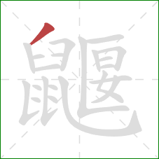 鼴的笔顺第1画：撇