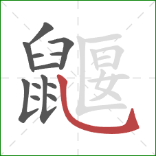 鼴的笔顺第13画：斜钩
