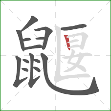 鼴的笔顺第15画：竖