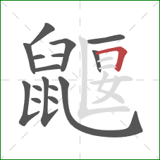 鼴的笔顺第16画：横折