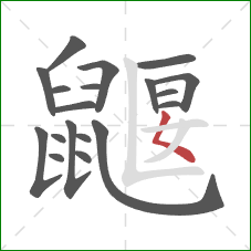 鼴的笔顺第19画：撇点