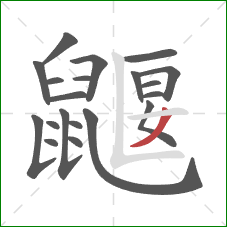 鼴的笔顺第20画：撇