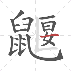 鼴的笔顺第21画：横