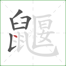 鼴的笔顺第8画：点