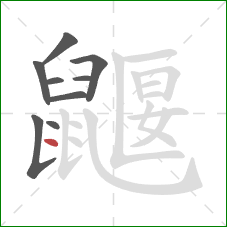 鼴的笔顺第9画：点