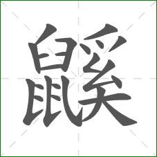 鼷的部首 鼷的部首