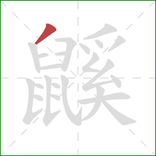 鼷的笔顺第1画:撇 鼷的笔顺第1画:撇