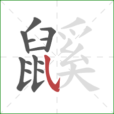 鼷的笔顺第13画:斜钩 鼷的笔顺第13画:斜钩