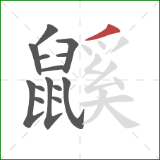 鼷的笔顺第14画:撇 鼷的笔顺第14画:撇