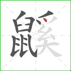 鼷的笔顺第16画:点 鼷的笔顺第16画:点