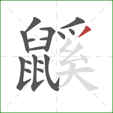 鼷的笔顺第17画:撇 鼷的笔顺第17画:撇