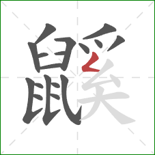 鼷的笔顺第18画:撇折 鼷的笔顺第18画:撇折