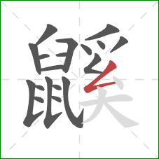 鼷的笔顺第19画:撇折 鼷的笔顺第19画:撇折