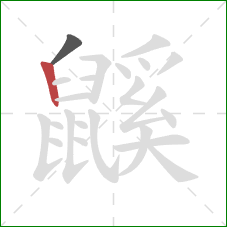 鼷的笔顺第2画:竖 鼷的笔顺第2画:竖