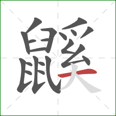 鼷的笔顺第21画:横 鼷的笔顺第21画:横